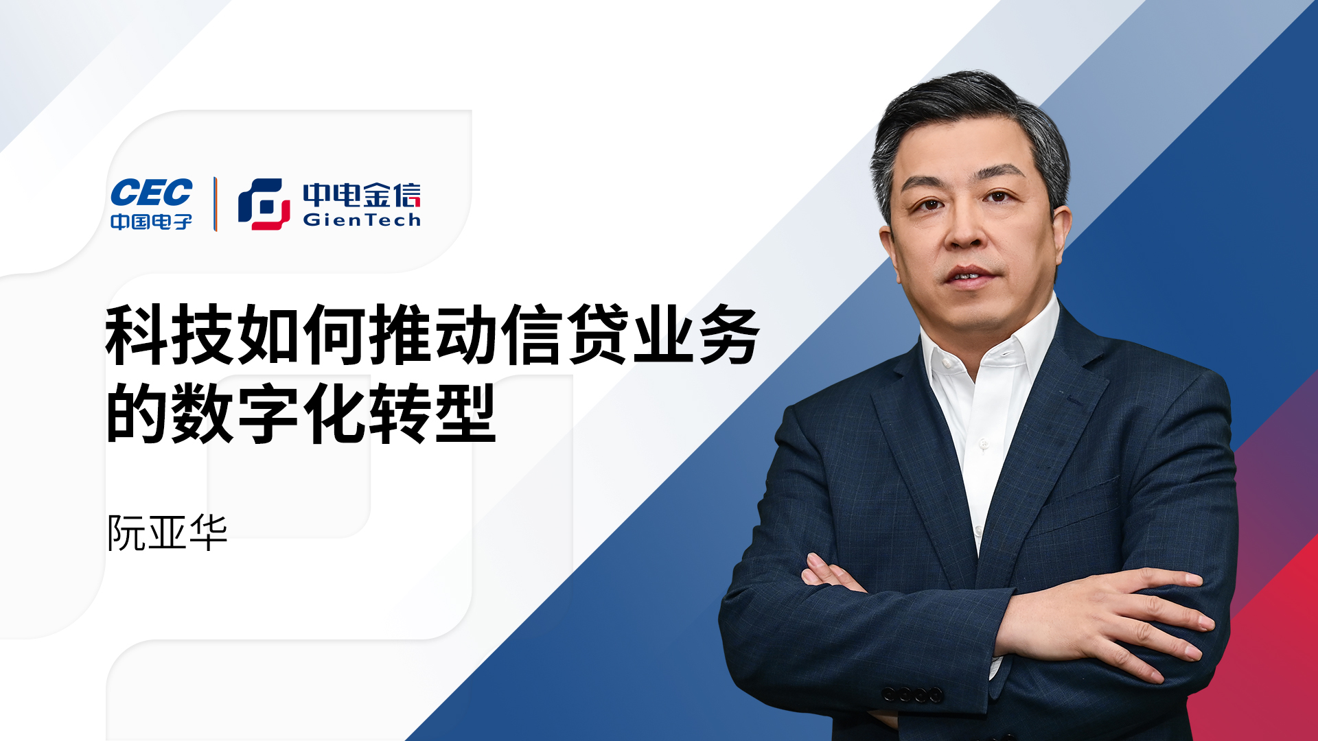 科技如何推动信贷业务的数字化转型？