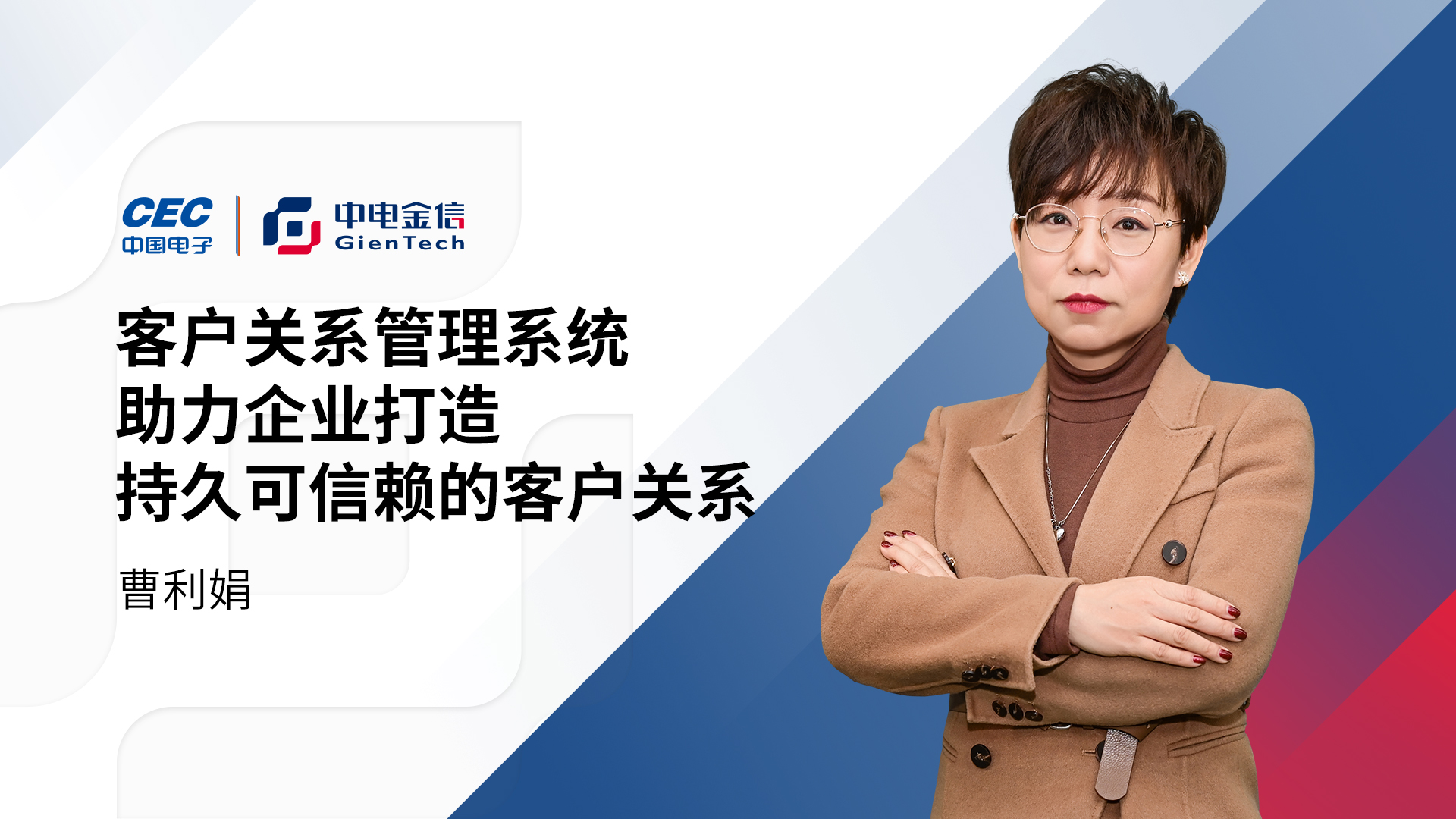 客户关系管理系统助力企业打造持久可信赖的客户关系！