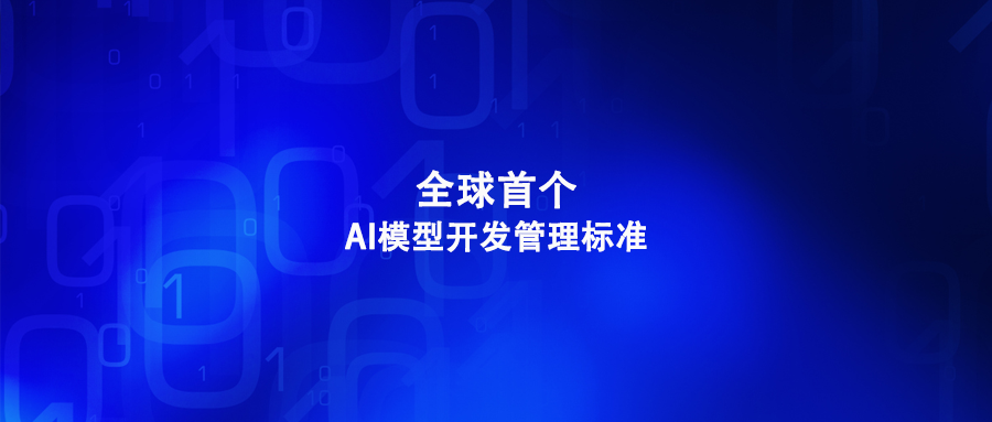 深度计算参编全球首个AI模型开发管理标准
